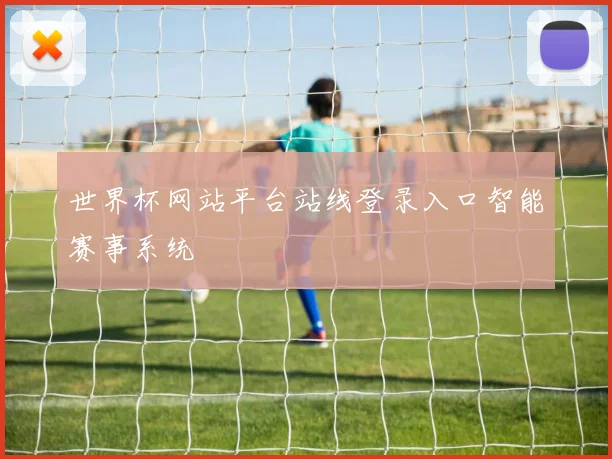世界杯网站平台站线登录入口智能赛事系统