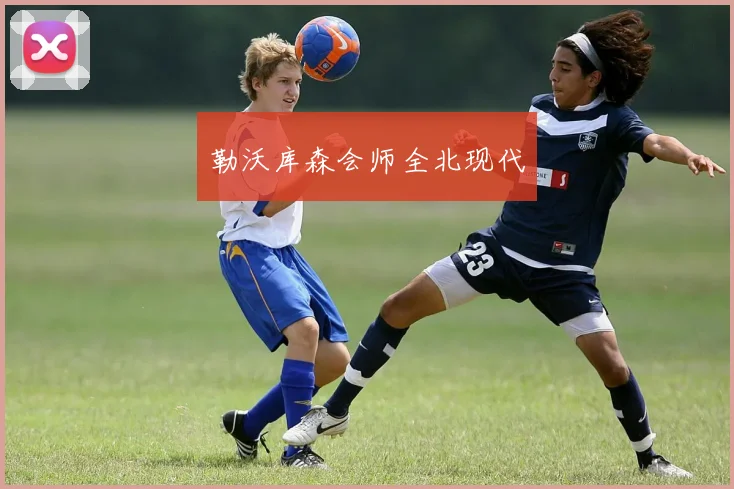 勒沃库森会师全北现代