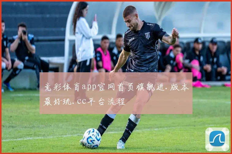 竞彩体育app官网首页旗舰进.版本最好玩.cc平台流程