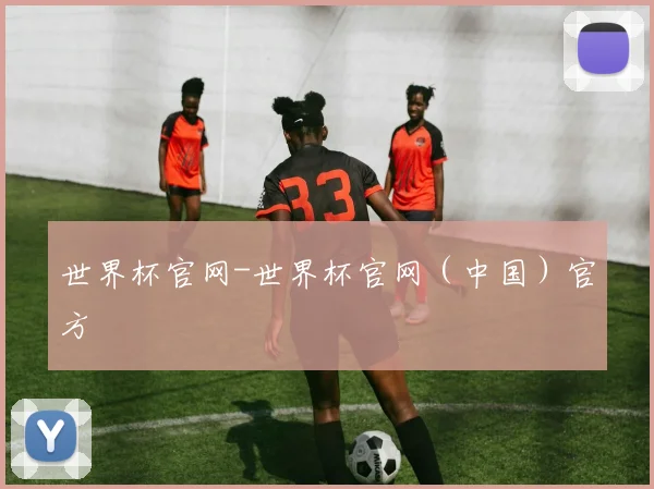 世界杯官网-世界杯官网（中国）官方