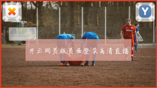 开云网页版页面登录高清直播