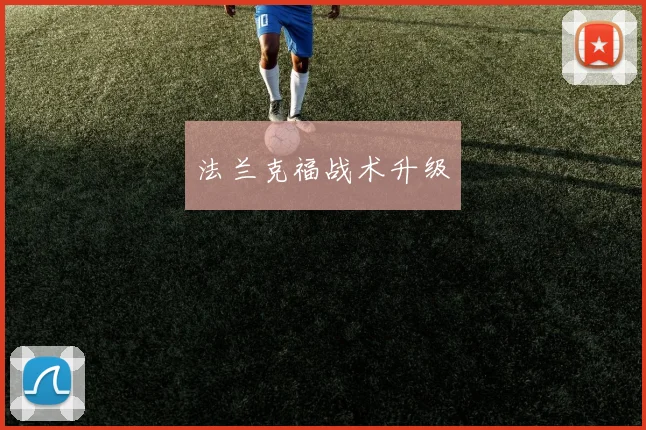 法兰克福战术升级