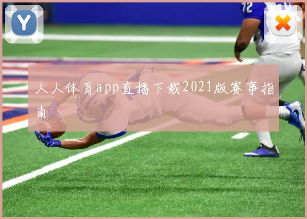 人人体育app直播下载2021版赛事指南