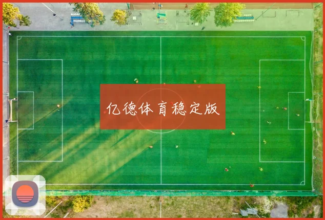 亿德体育稳定版
