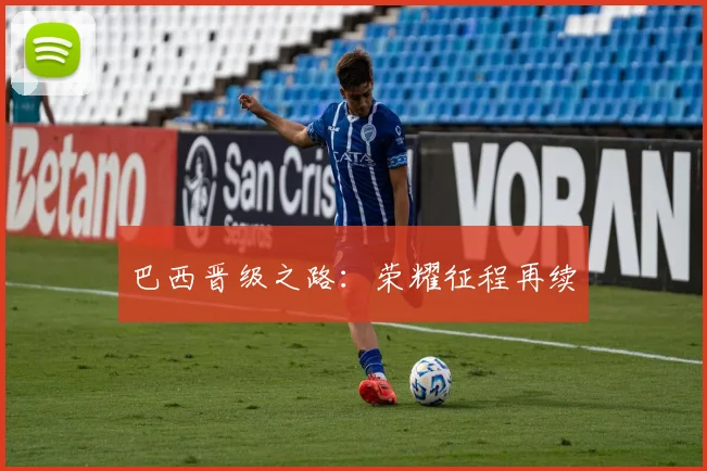 巴西晋级之路：荣耀征程再续