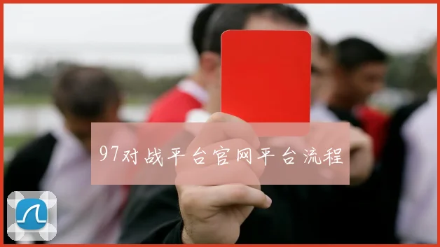 97对战平台官网平台流程