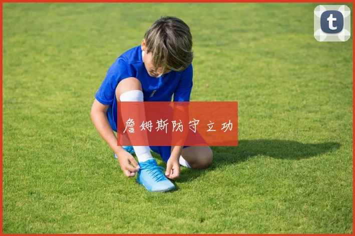 詹姆斯防守立功