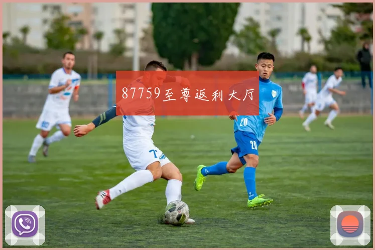 87759至尊返利大厅