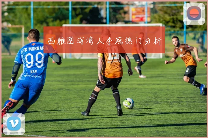 西雅图海湾人夺冠热门分析