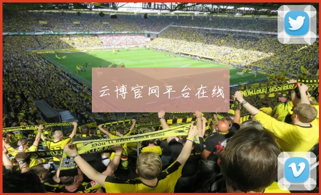 云博官网平台在线