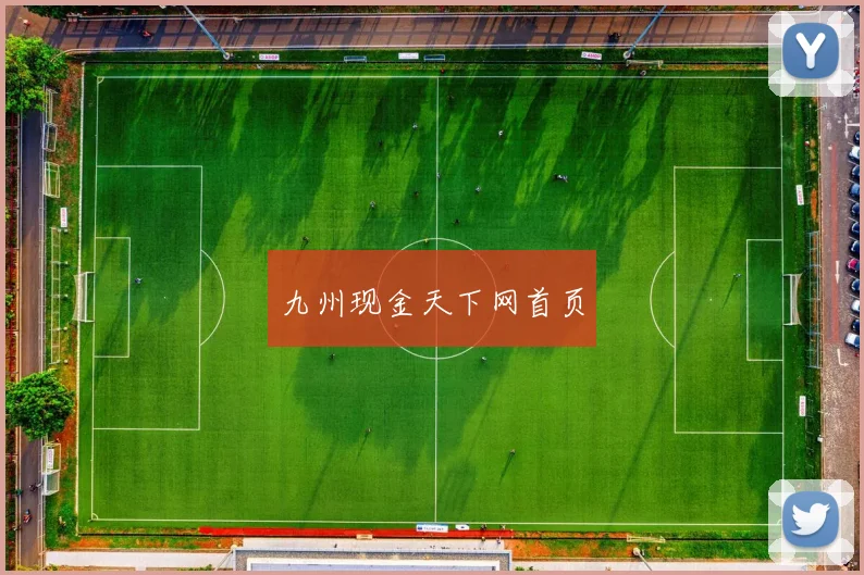 九州现金天下网首页