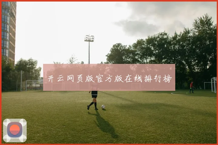 开云网页版官方版在线排行榜