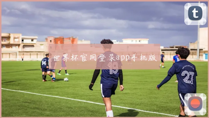 世界杯官网登录app手机版