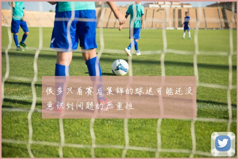 很多只看赛后集锦的球迷可能还没意识到问题的严重性