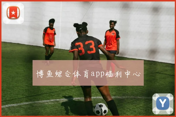 博鱼综合体育app福利中心