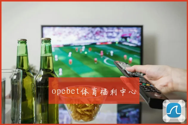 opebet体育福利中心