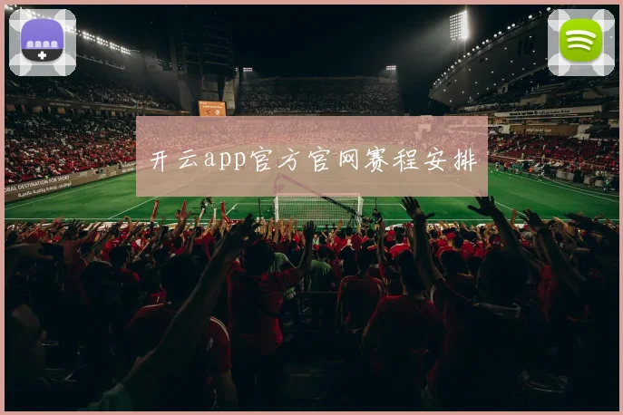 开云app官方官网赛程安排