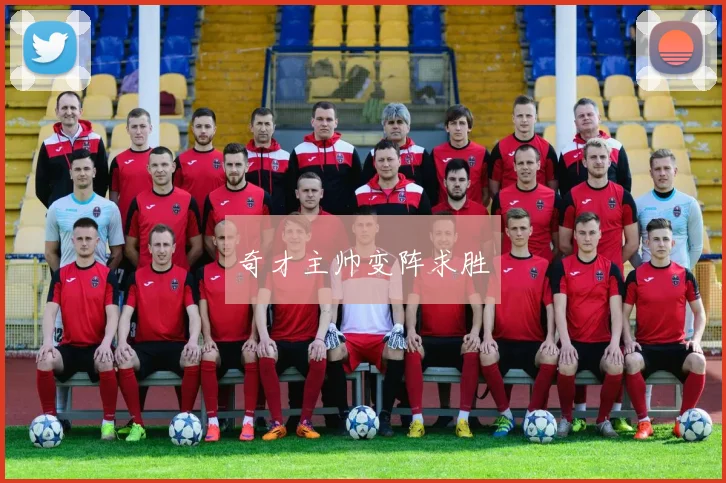 奇才主帅变阵求胜