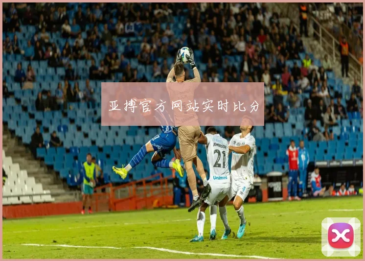 亚搏官方网站实时比分