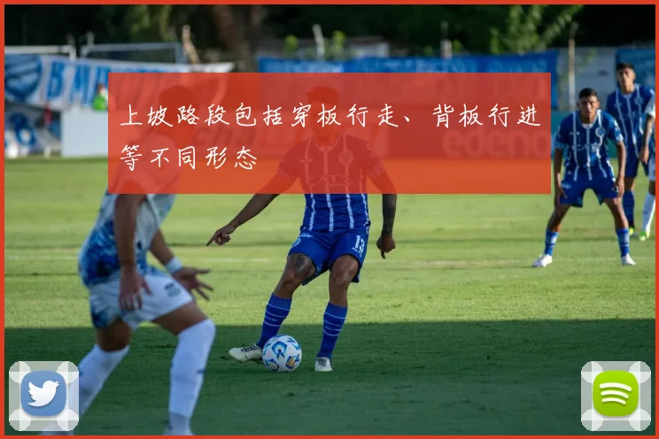 上坡路段包括穿板行走、背板行进等不同形态