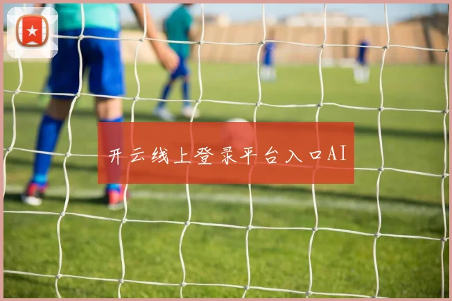 开云线上登录平台入口AI