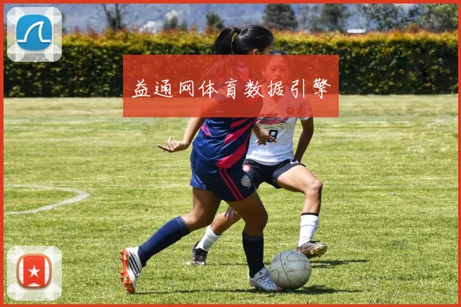 益通网体育数据引擎