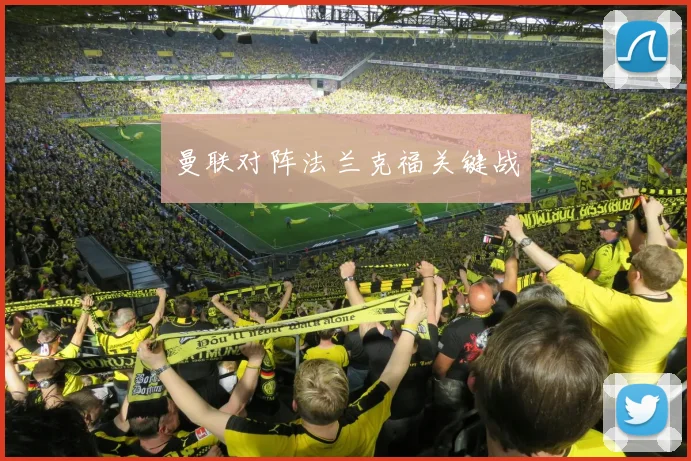 曼联对阵法兰克福关键战