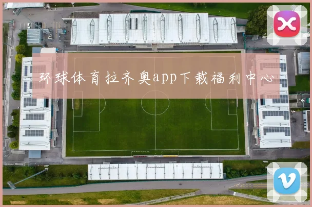 环球体育拉齐奥app下载福利中心