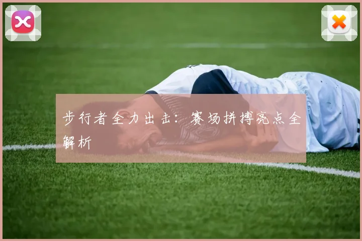 步行者全力出击：赛场拼搏亮点全解析