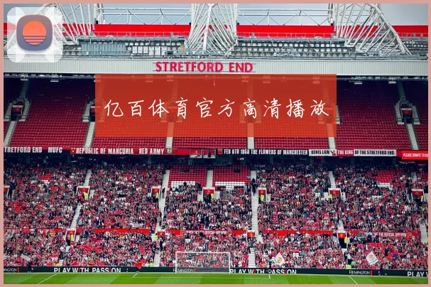 亿百体育官方高清播放