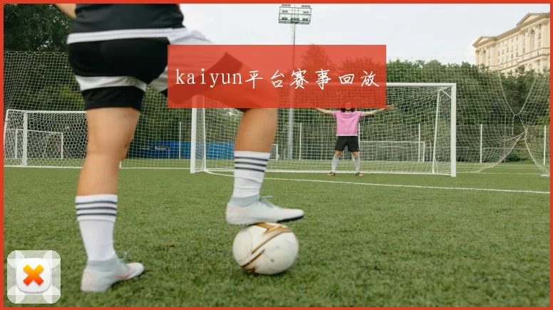 kaiyun平台赛事回放