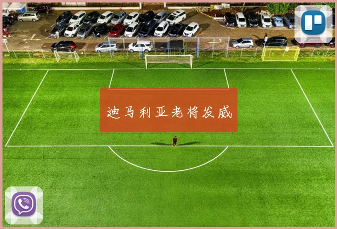 迪马利亚老将发威