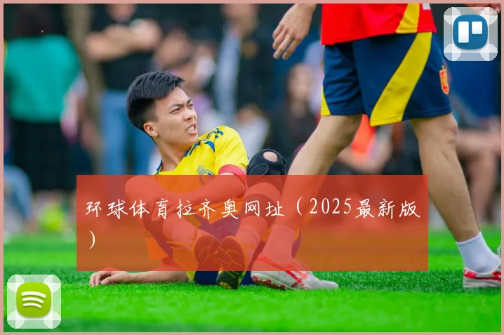 环球体育拉齐奥网址（2025最新版）
