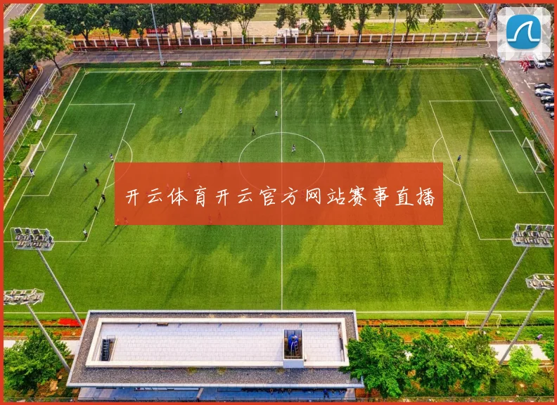 开云体育开云官方网站赛事直播