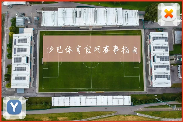 沙巴体育官网赛事指南