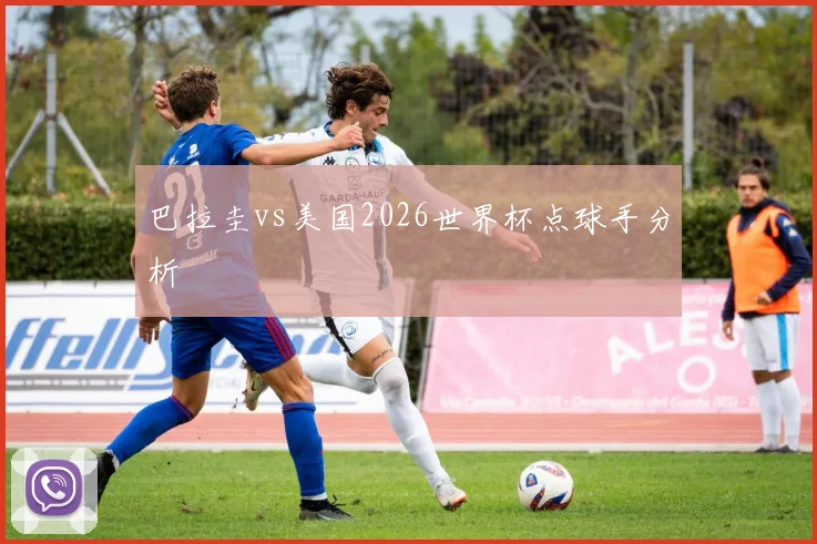 巴拉圭vs美国2026世界杯点球手分析