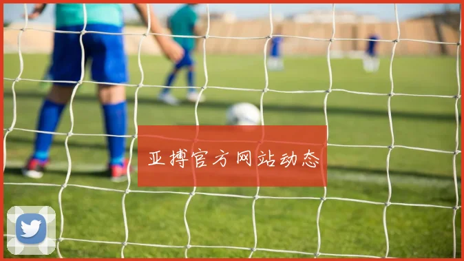 亚搏官方网站动态
