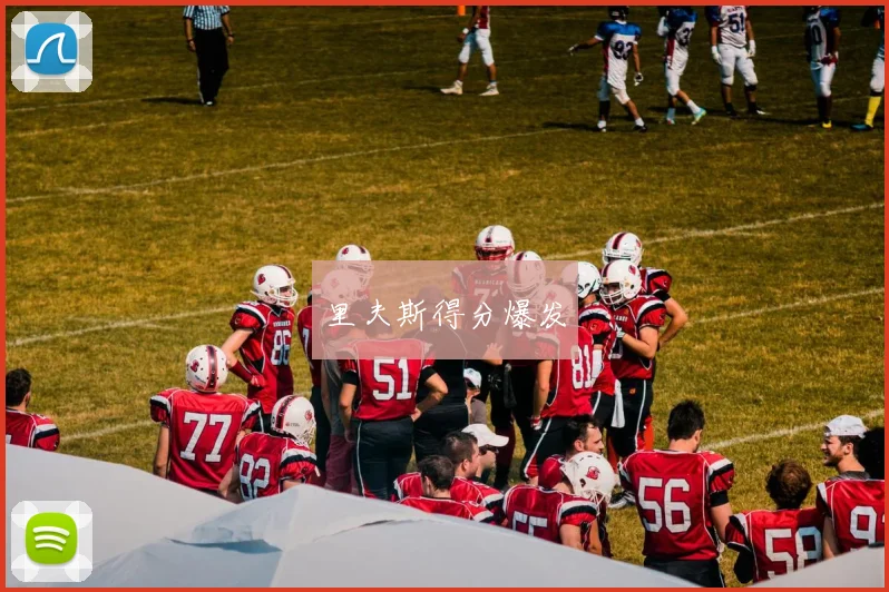 里夫斯得分爆发