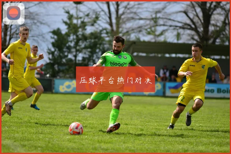 压球平台热门对决