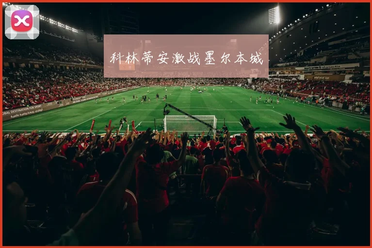 科林蒂安激战墨尔本城