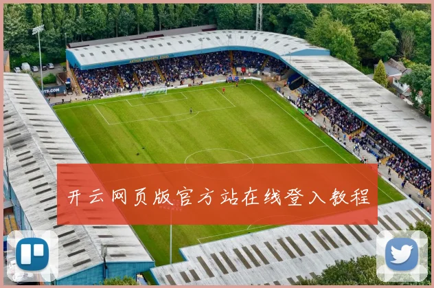 开云网页版官方站在线登入教程