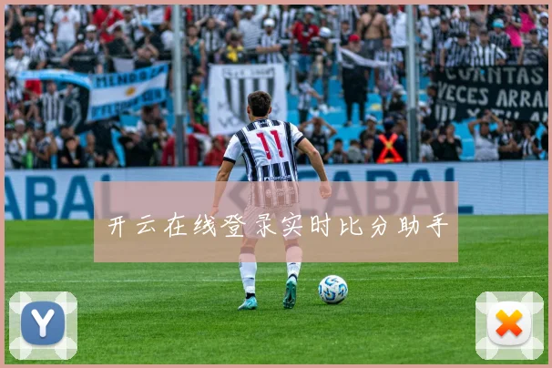 开云在线登录实时比分助手