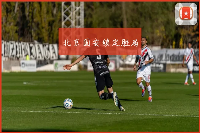 北京国安锁定胜局