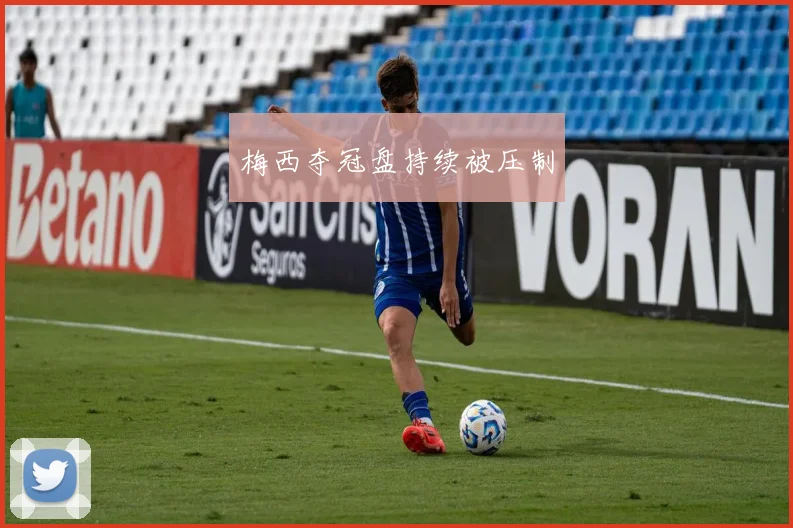 梅西夺冠盘持续被压制