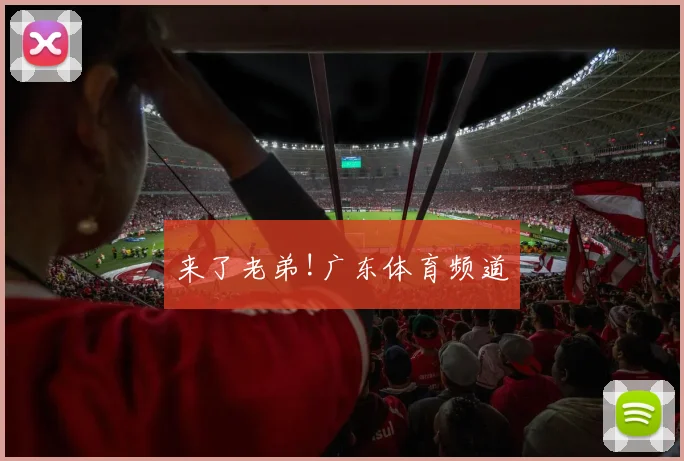 来了老弟!广东体育频道