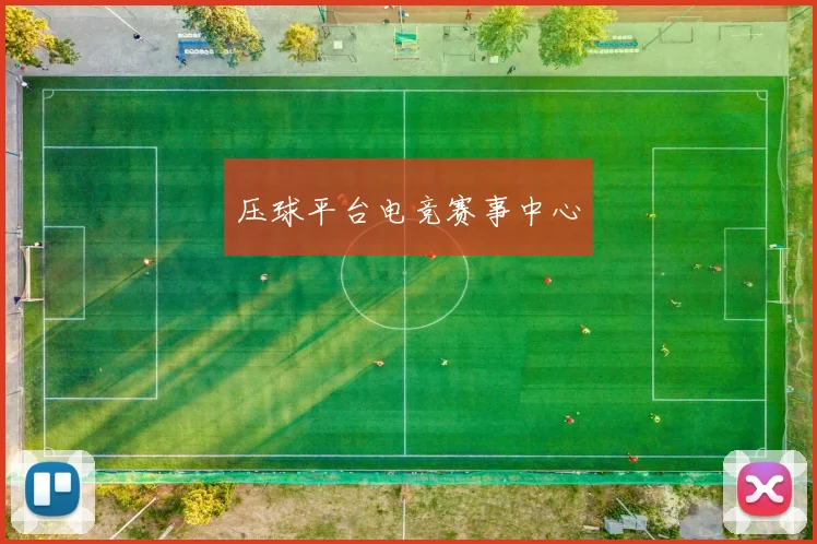 压球平台电竞赛事中心