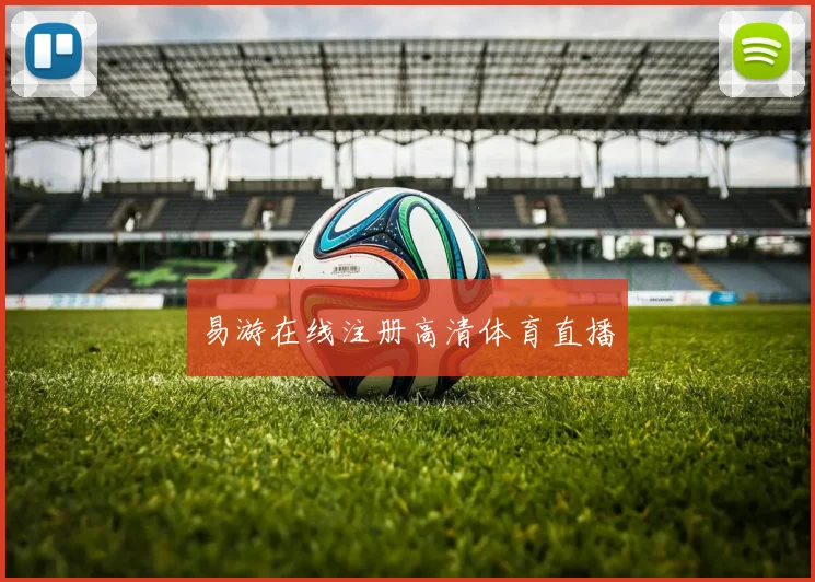 易游在线注册高清体育直播