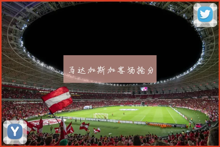 马达加斯加客场抢分