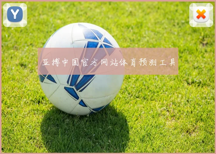 亚搏中国官方网站体育预测工具