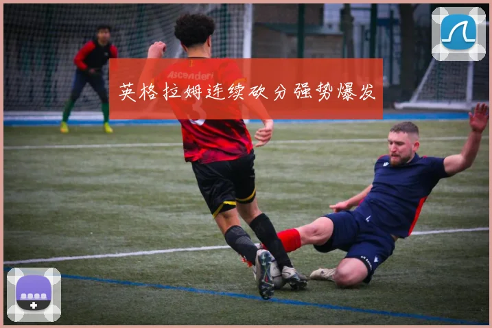 英格拉姆连续砍分强势爆发